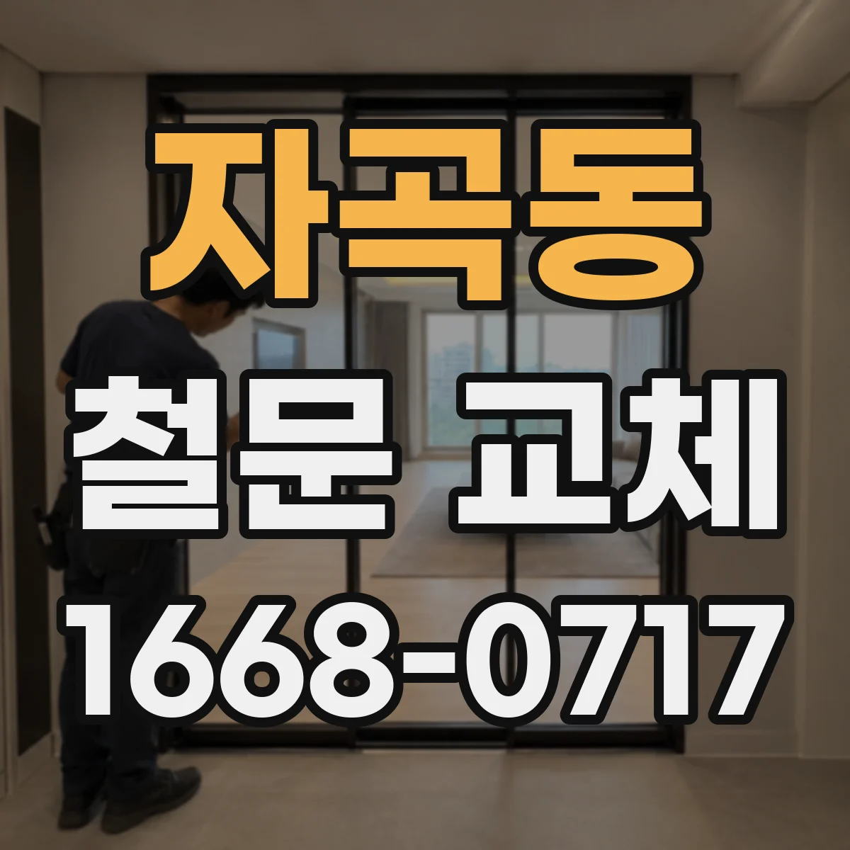 자곡동 철문 교체