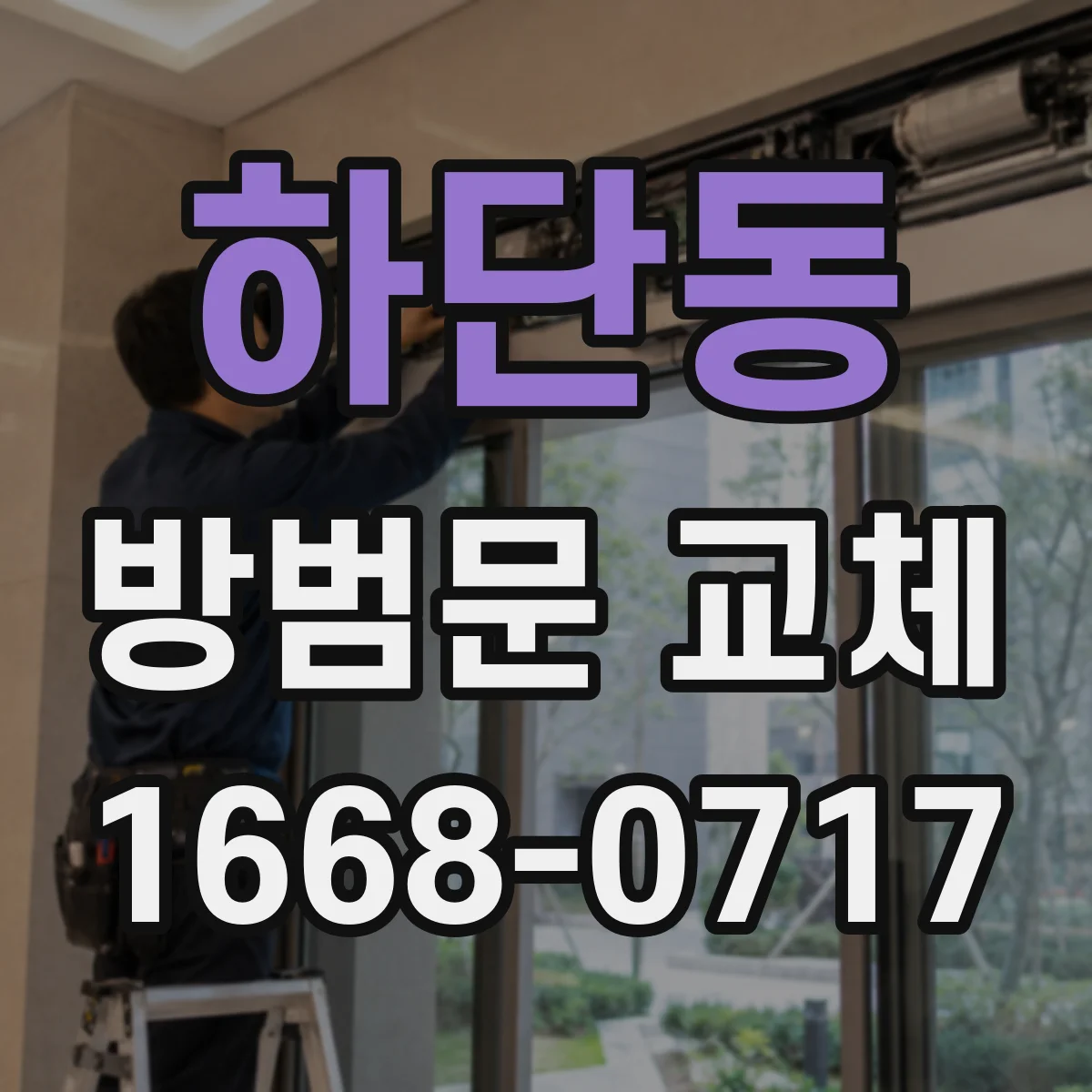 하단동 방범문 교체
