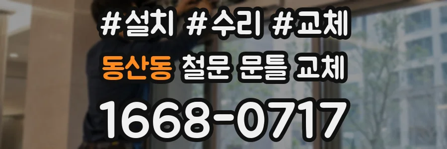 동산동 철문 문틀 교체