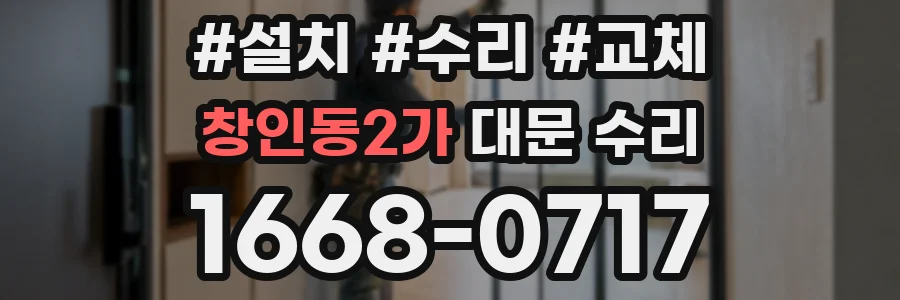창인동2가 대문 수리