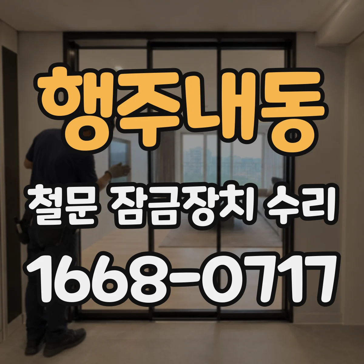 행주내동 철문 잠금장치 수리