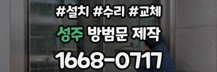 성주 방범문 제작