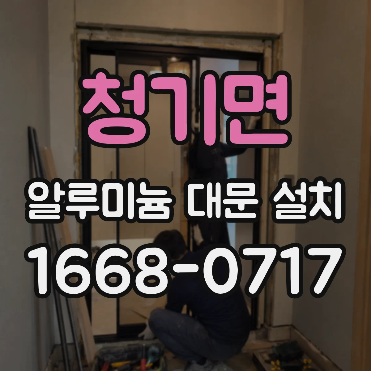 청기면 알루미늄 대문 설치