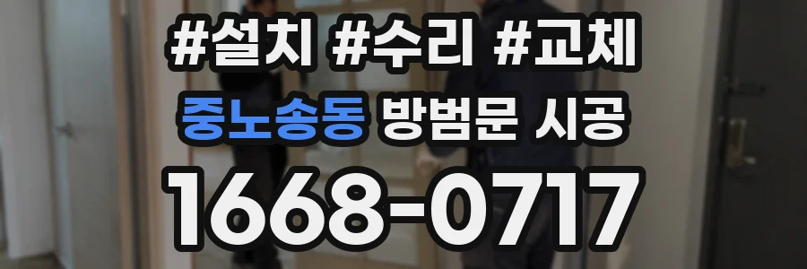 중노송동 방범문 시공