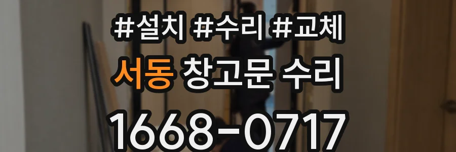 서동 창고문 수리