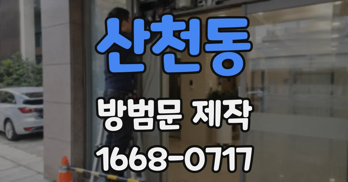 산천동 방범문 제작