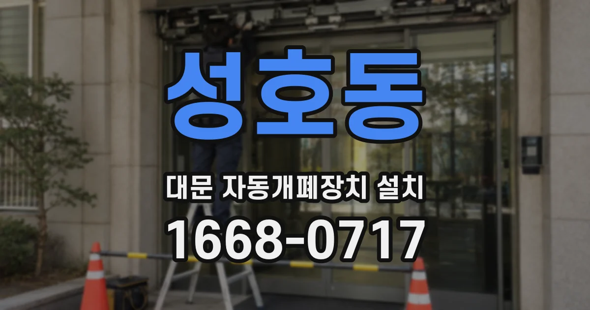 성호동 대문 자동개폐장치 설치