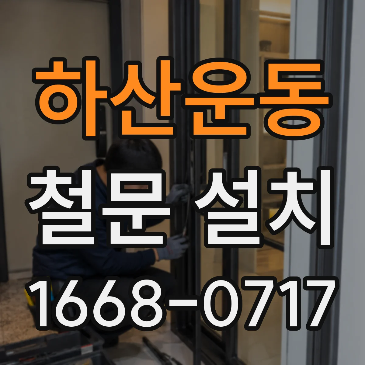 하산운동 철문 설치