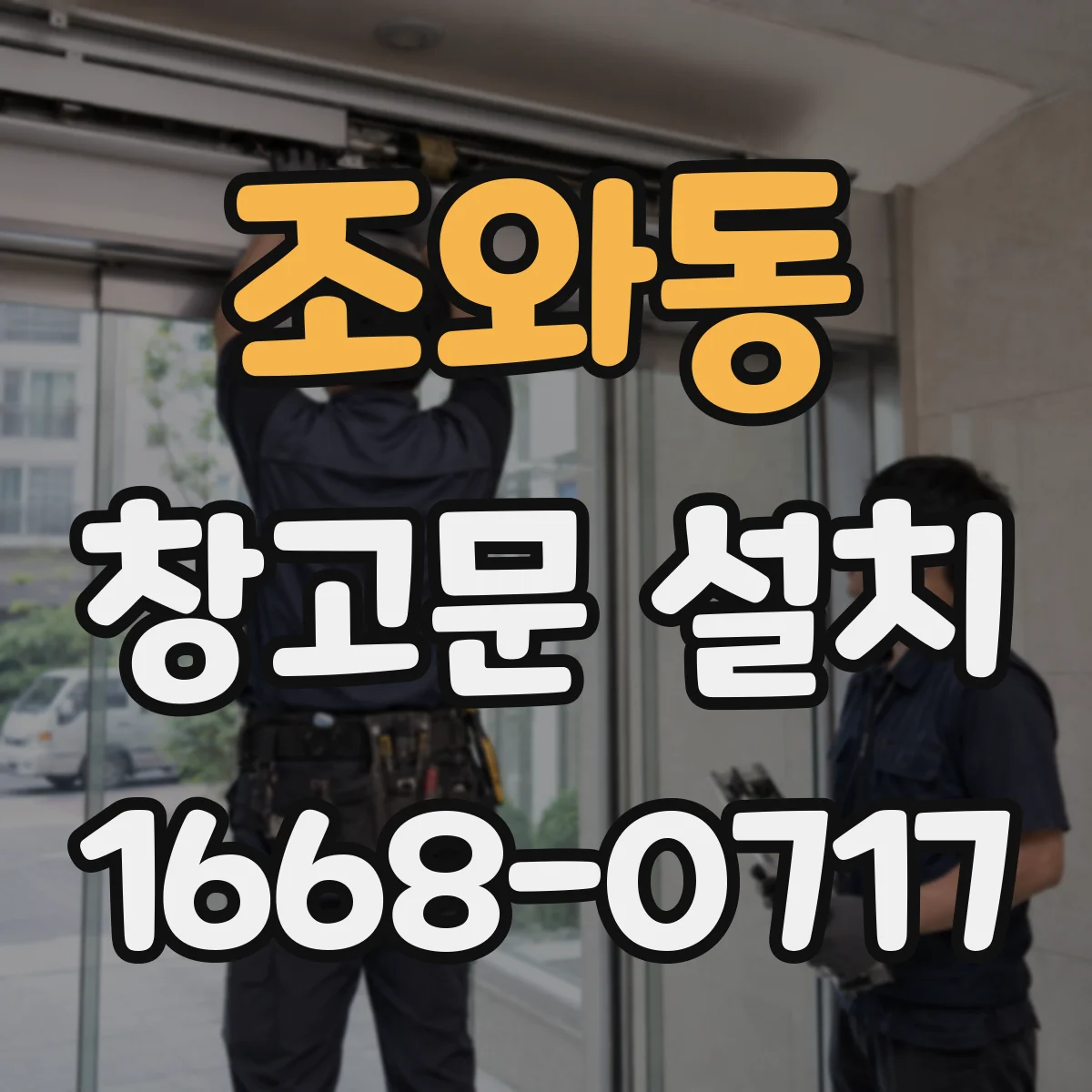 조와동 창고문 설치