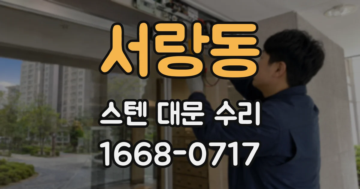 서랑동 스텐 대문 수리
