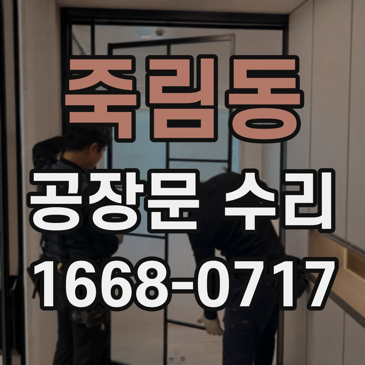 죽림동 공장문 수리