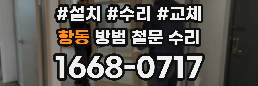 항동 방범 철문 수리