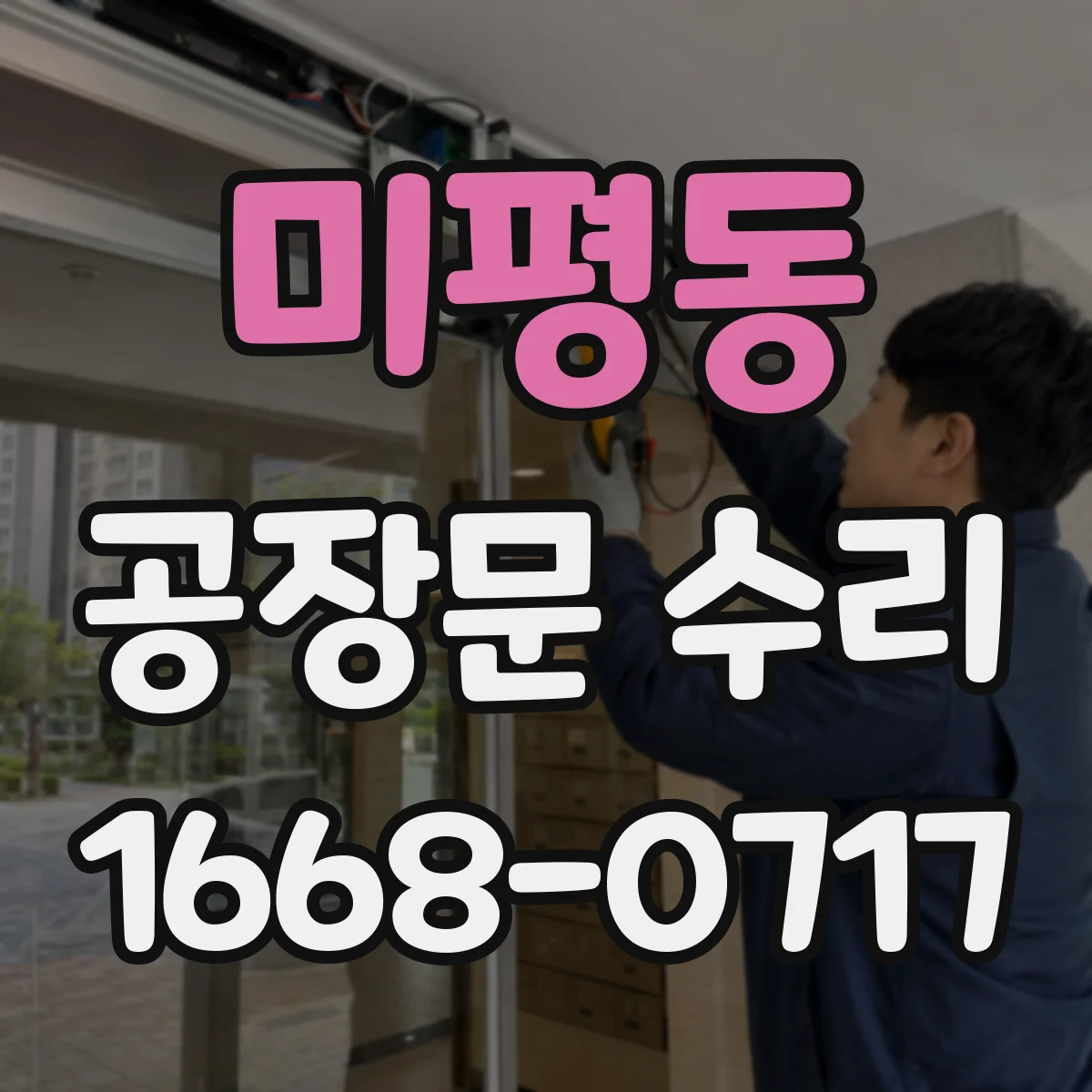 미평동 공장문 수리