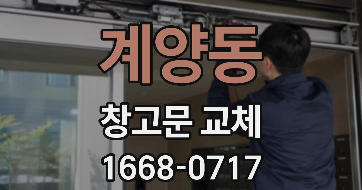 계양동 창고문 교체