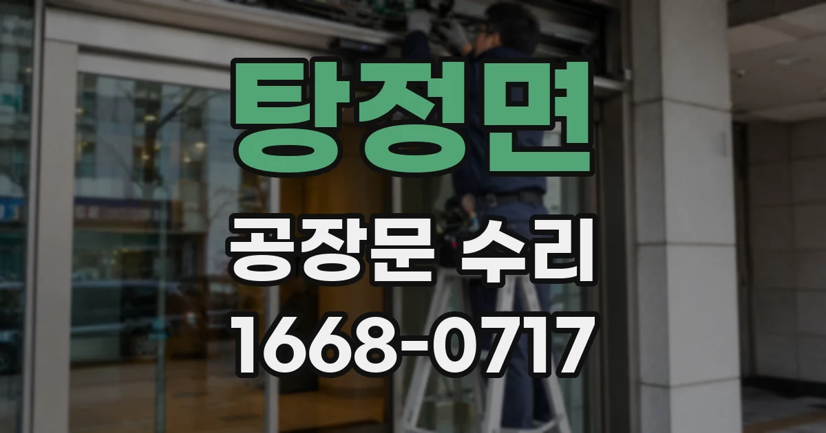 탕정면 공장문 수리