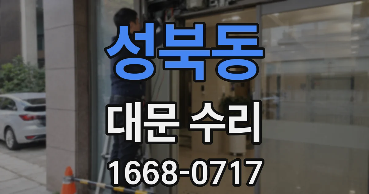 성북동 대문 수리