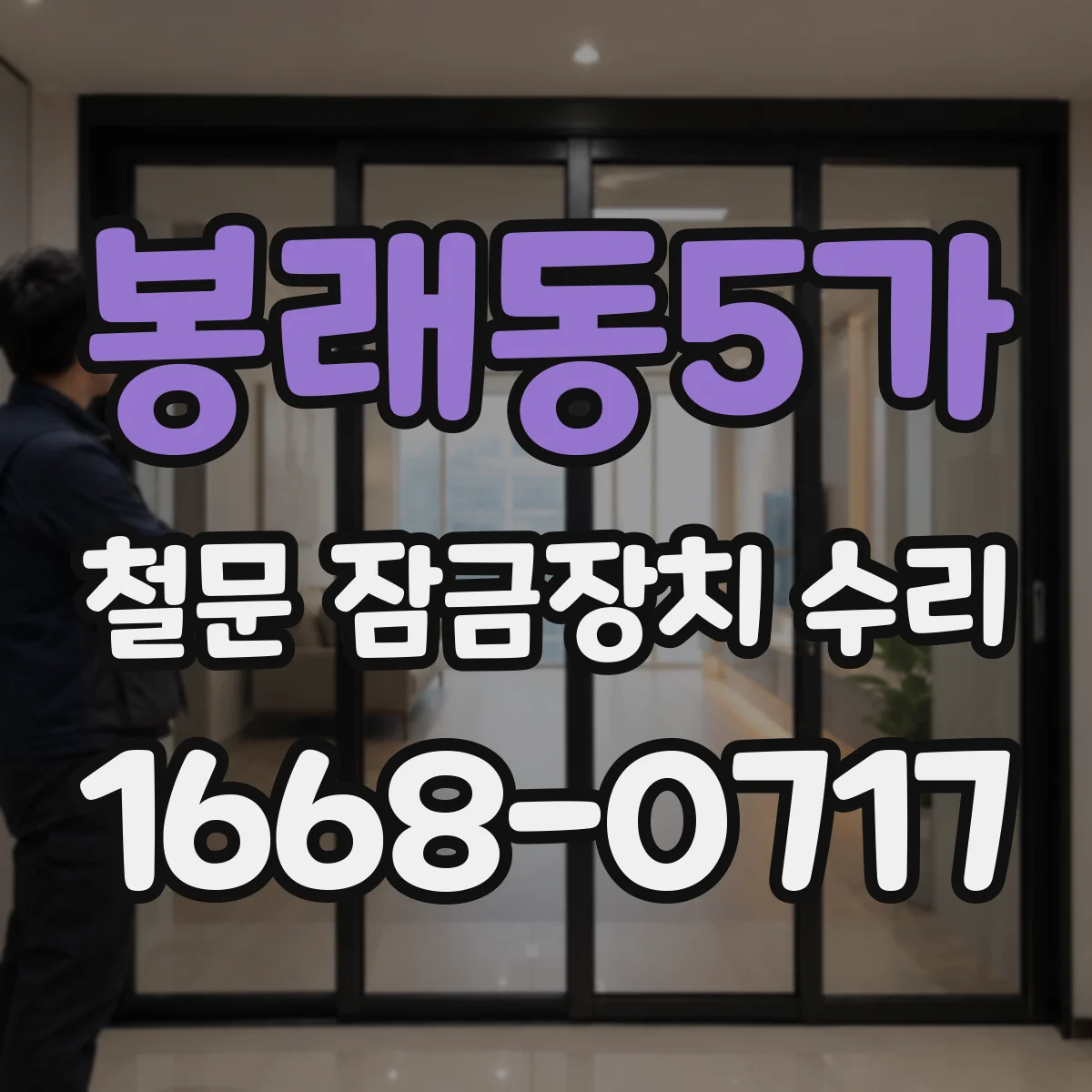 봉래동5가 철문 잠금장치 수리