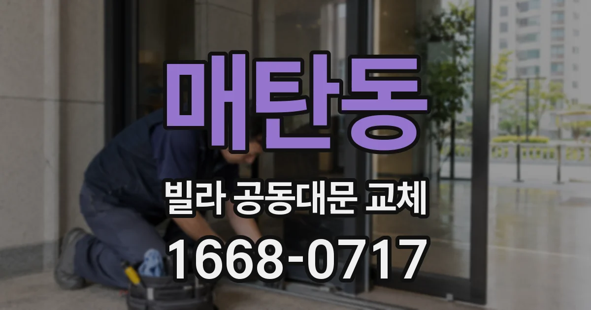 매탄동 빌라 공동대문 교체