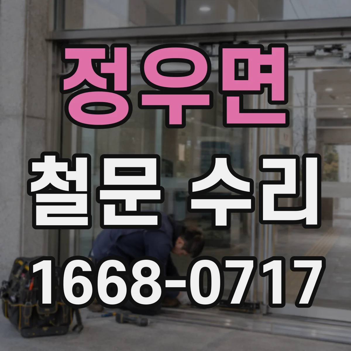 정우면 철문 수리
