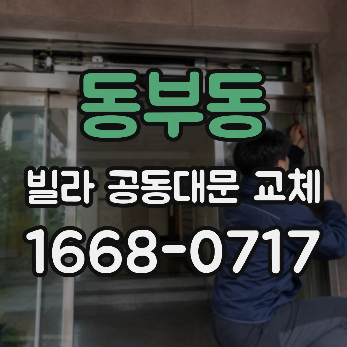 동부동 빌라 공동대문 교체