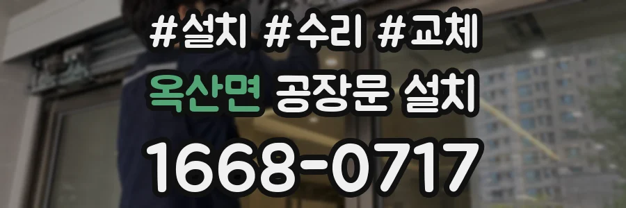 옥산면 공장문 설치