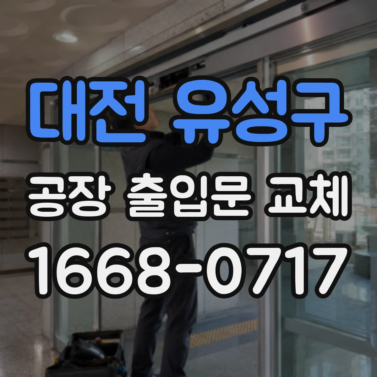 대전 유성구 공장 출입문 교체