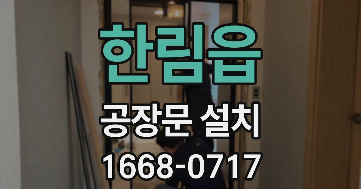 한림읍 공장문 설치