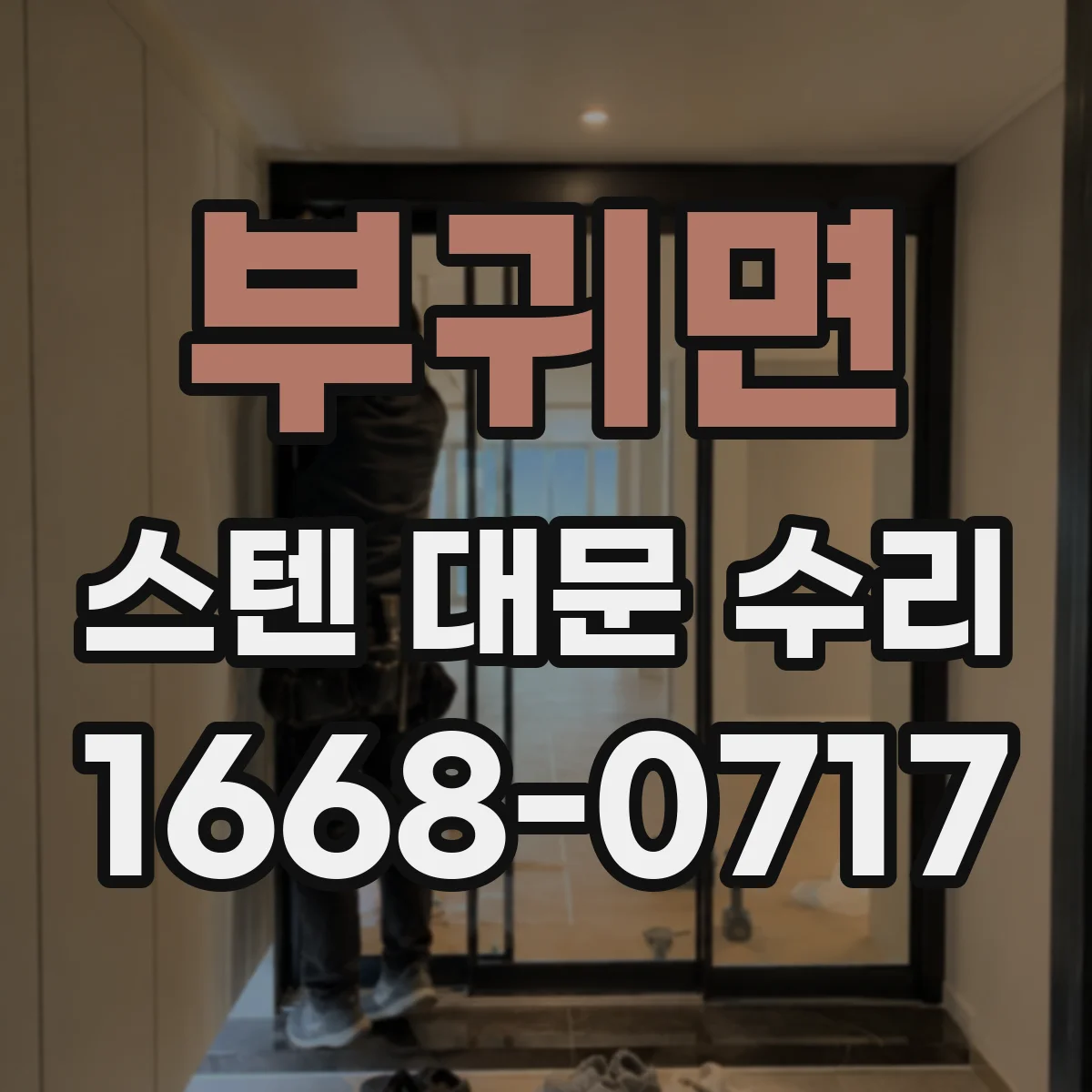 부귀면 스텐 대문 수리