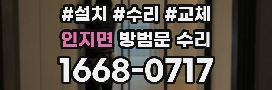 인지면 방범문 수리