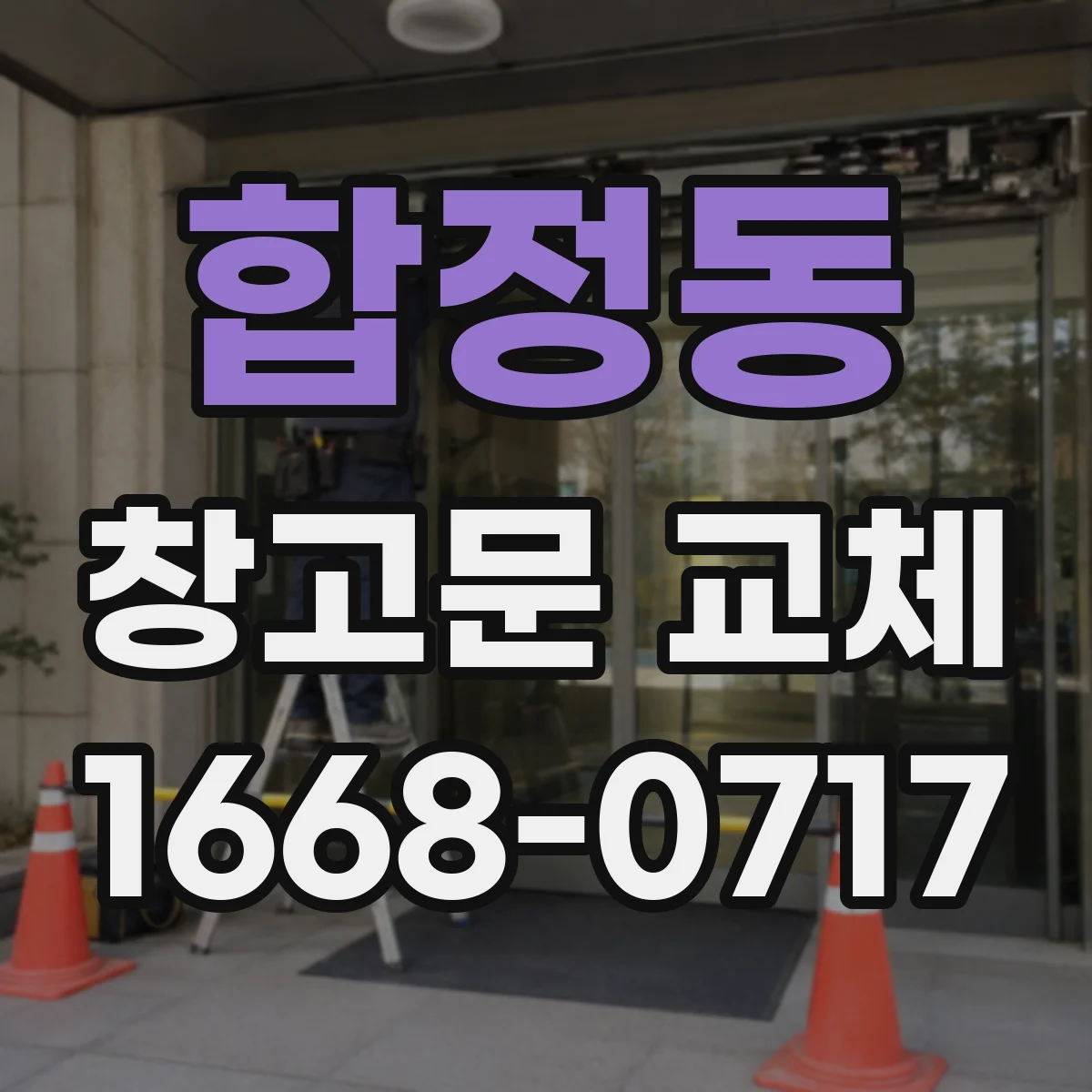 합정동 창고문 교체