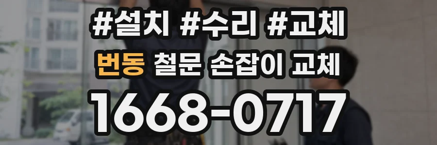 번동 철문 손잡이 교체