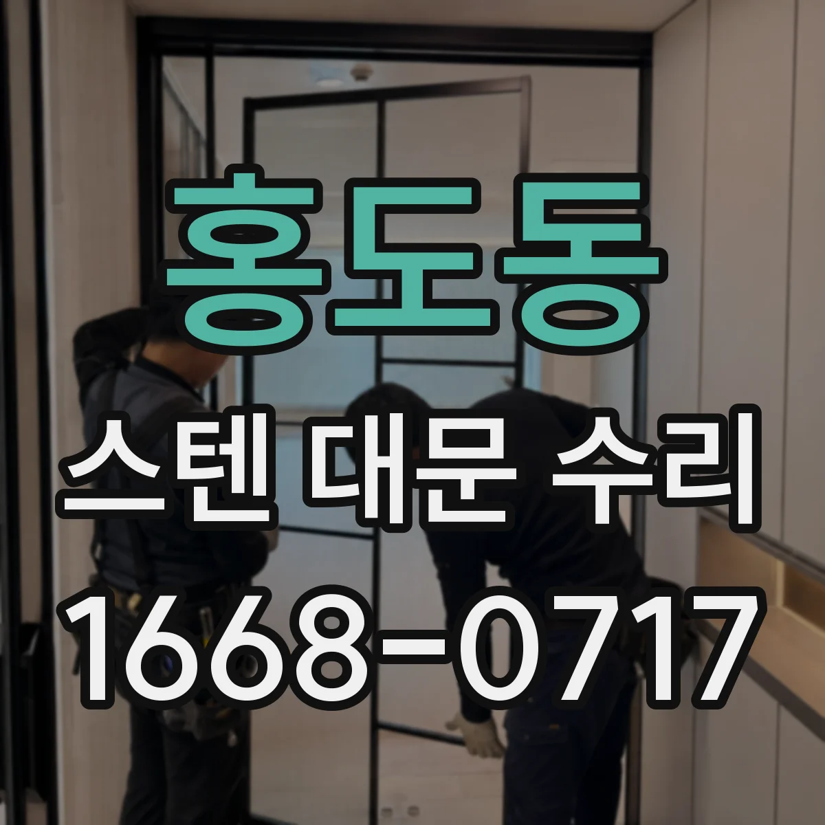 홍도동 스텐 대문 수리
