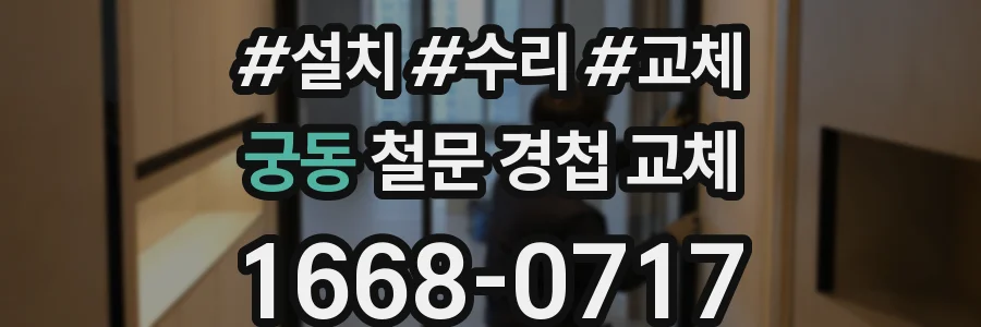 궁동 철문 경첩 교체