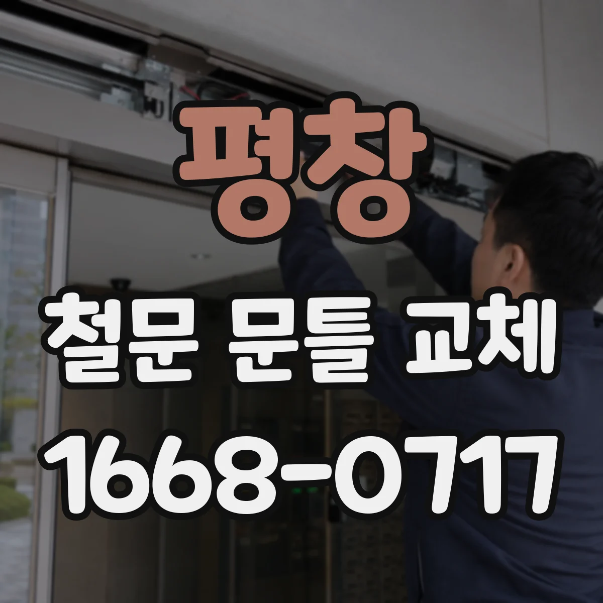 평창 철문 문틀 교체 재료 선택 기준과 환경에 맞춘 내구성