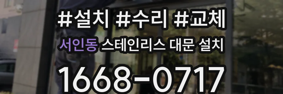 서인동 스테인리스 대문 설치