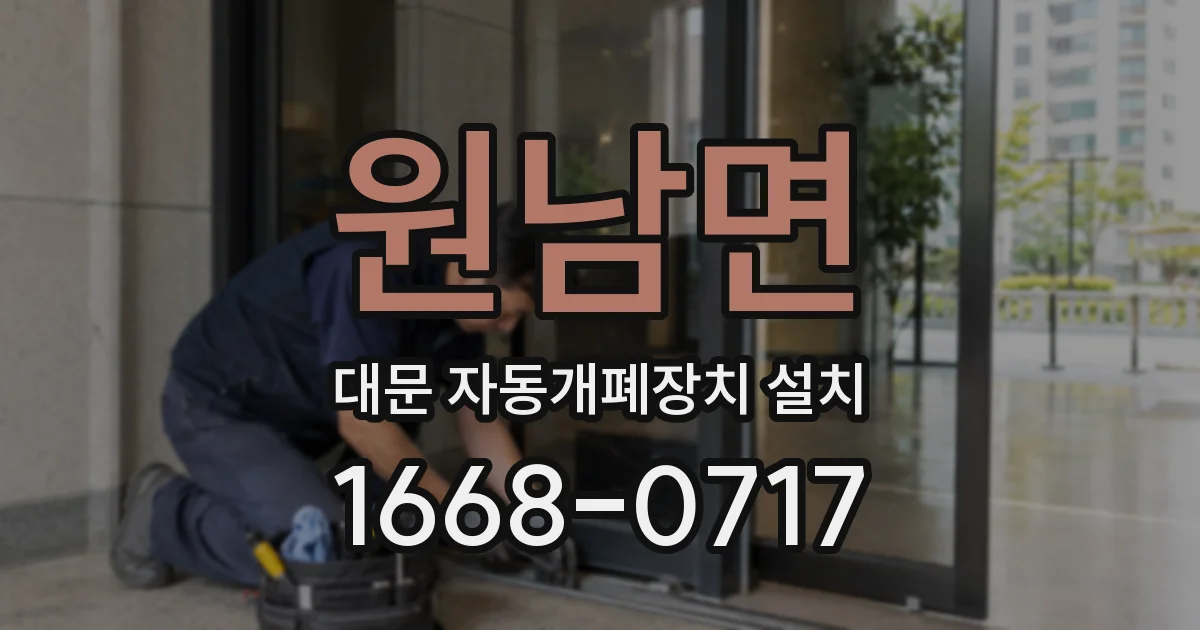 원남면 대문 자동개폐장치 설치