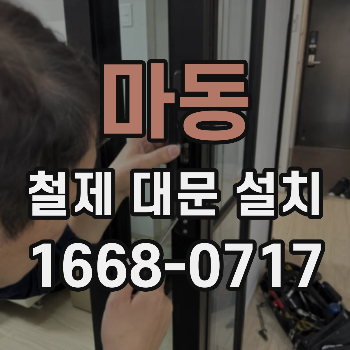 마동 철제 대문 설치