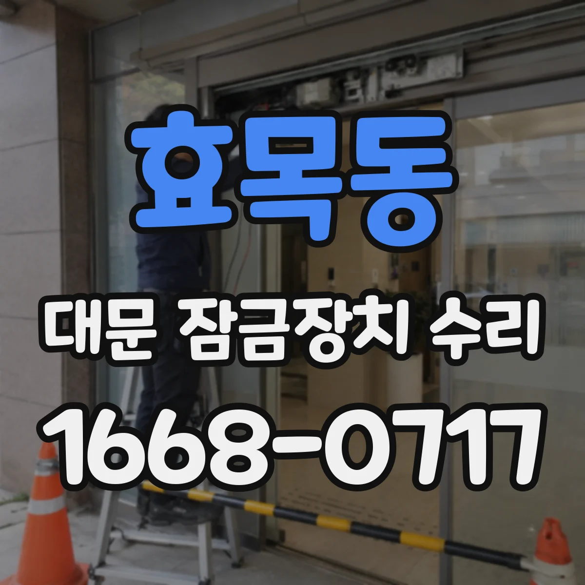 효목동 대문 잠금장치 수리