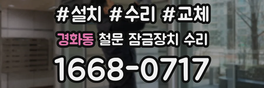 경화동 철문 잠금장치 수리