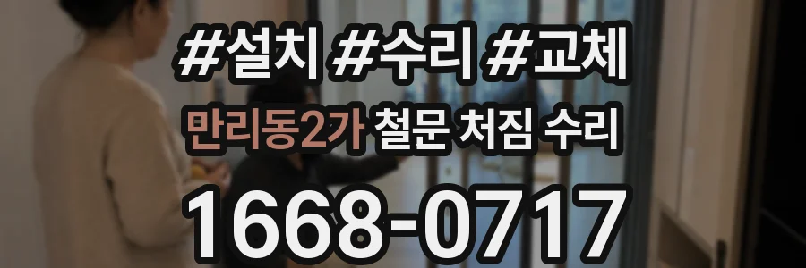 만리동2가 철문 처짐 수리