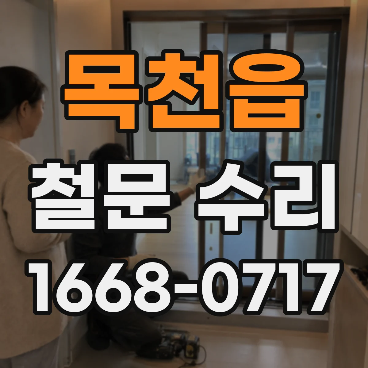 목천읍 철문 수리