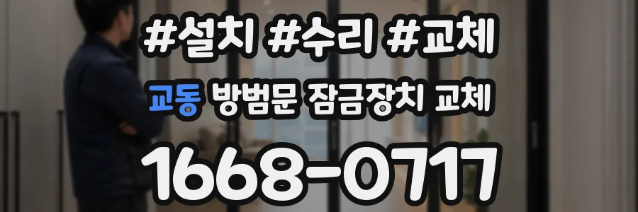 교동 방범문 잠금장치 교체