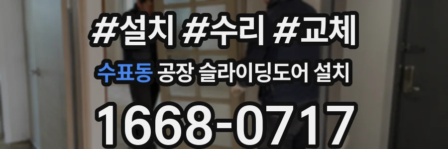수표동 공장 슬라이딩도어 설치