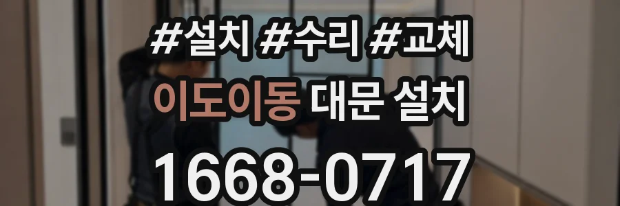 이도이동 대문 설치