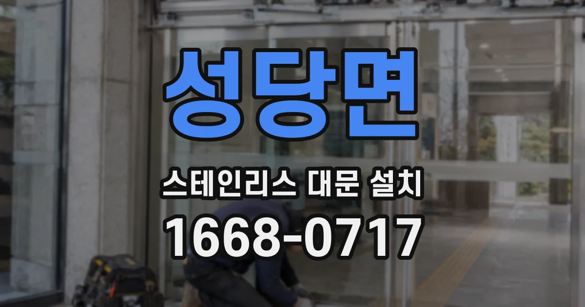 성당면 스테인리스 대문 설치