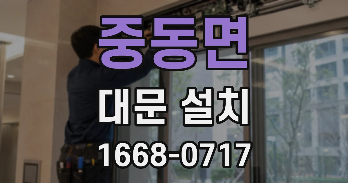 중동면 대문 설치