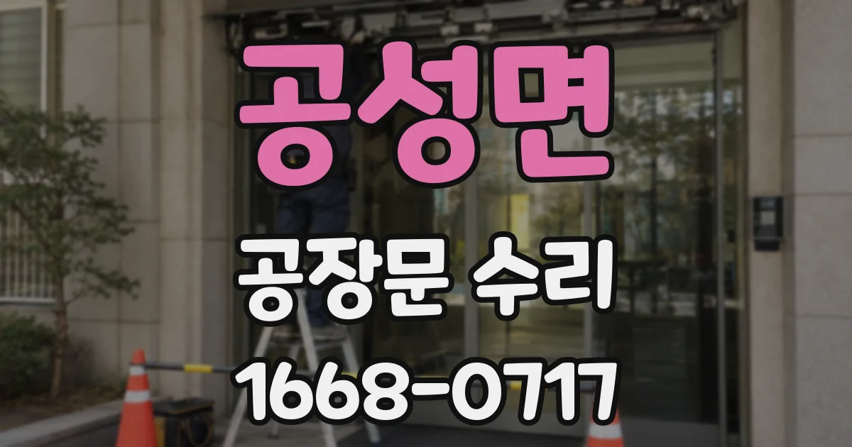 공성면 공장문 수리