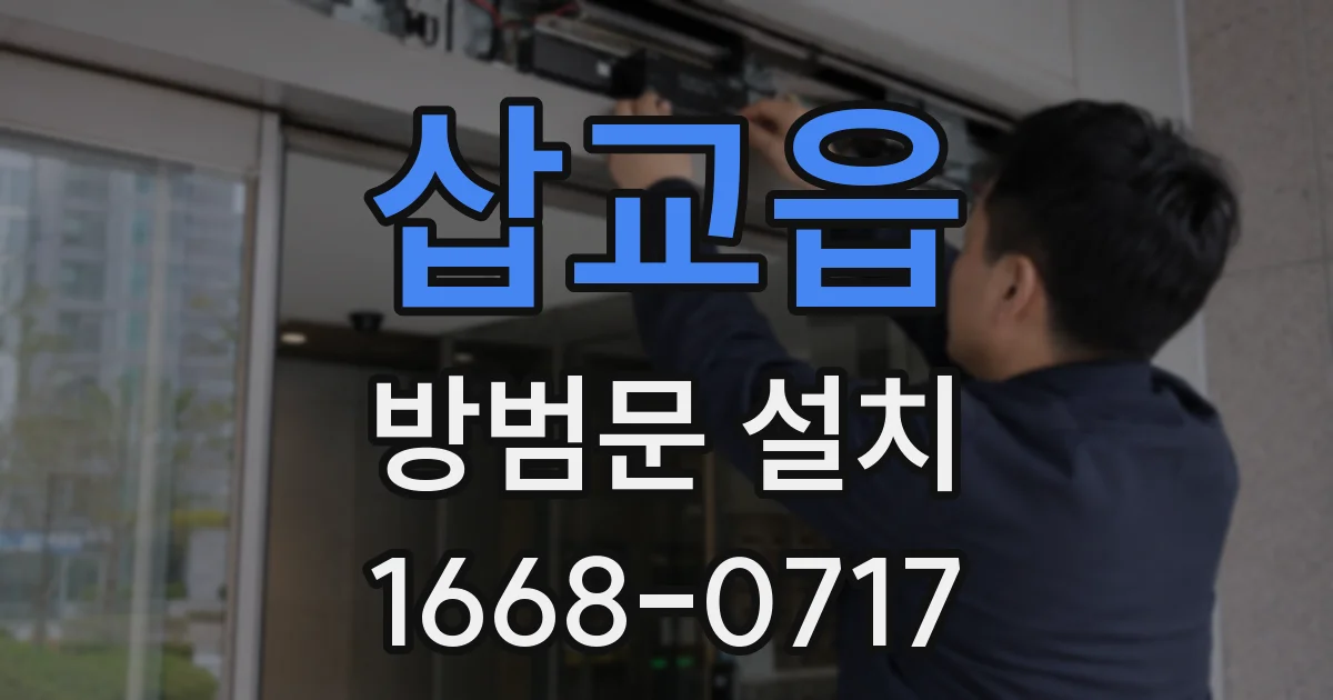 삽교읍 방범문 설치
