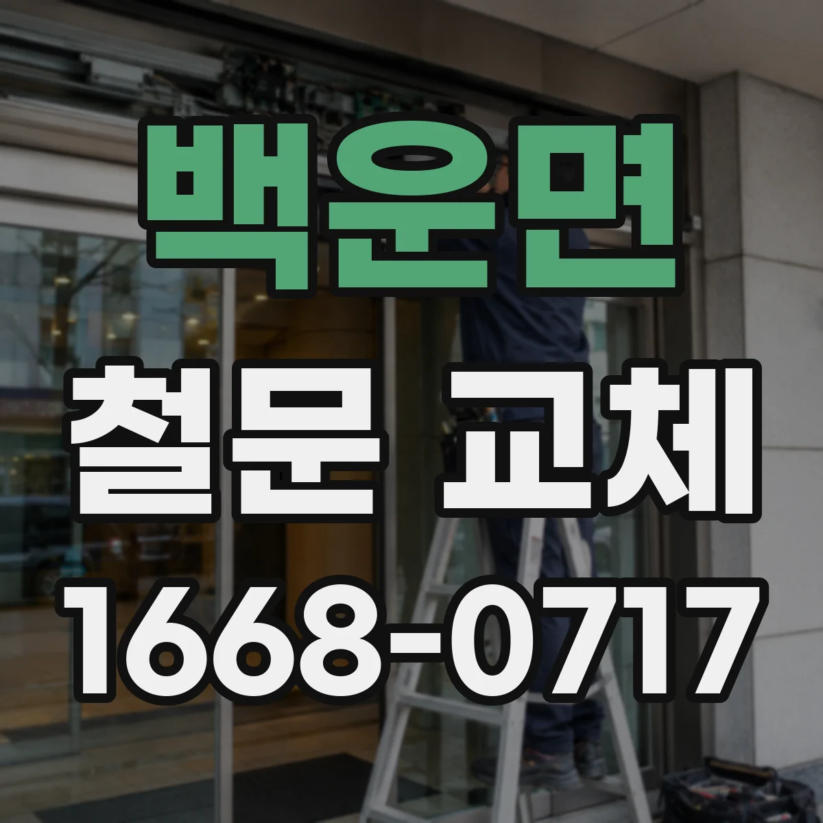 백운면 철문 교체