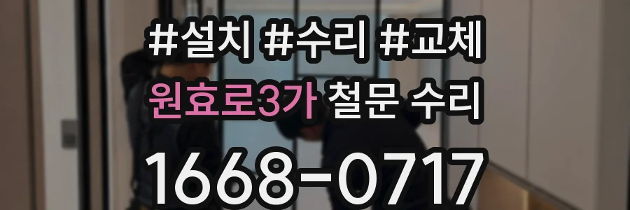 원효로3가 철문 수리